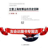 【9】立意上海世博会的历史回眸978326301郁鸿胜,上海辞书出版社 9787532630851