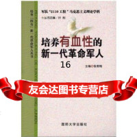 培养有血性的新一代 军人张雪梅国防大学出版社97862623779 9787562623779