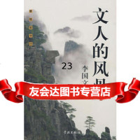 文人的风骨李国文97877303114学林出版社 9787807303114