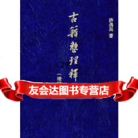 古籍整理释例(增订本)精许逸民中华书局9787101100792