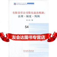 有限责任公司股东退出机制:法理段威中央民族大学出版社97866004727 9787566004727