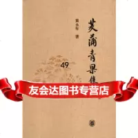 [9]茭蒲青果集9787101083514黄永年,中华书局