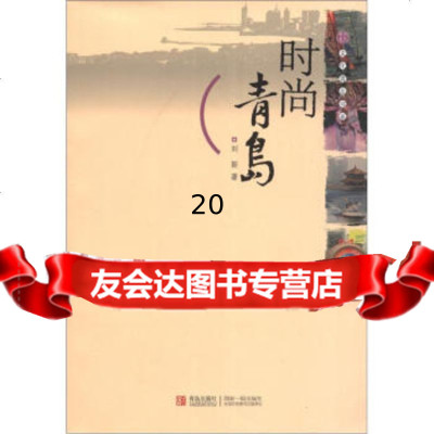 [9]文化青岛书系:时尚青岛97843684560刘新,青岛出版社 9787543684560