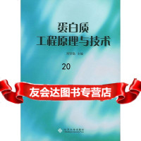 [9]蛋白质工程原理与技术97860724652刘贤锡等,山东大学出版社 9787560724652