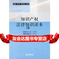 [9]知识产权法律知识读本973667862吴爱英,法律出版社 9787503667862