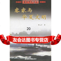 [9]客家与华夏文明97862320043谭元亨,华南理工大学出版社 9787562320043