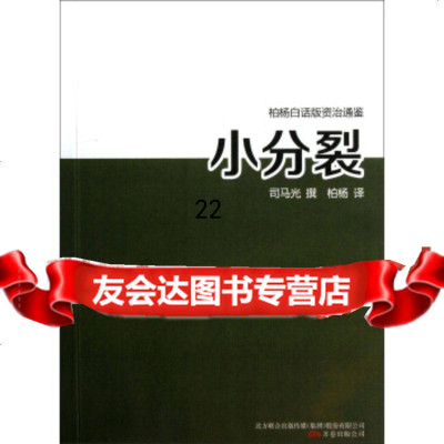 【9】小分裂97847020722司马光,柏杨,万卷出版公司 9787547020722