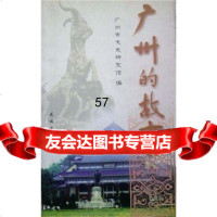 [9]广州的故事(1)97836039636广州市文史研究馆,花城出版社 9787536039636