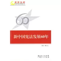   新中国  发展60年韩大元978721634广东人民出版社 9787218063485