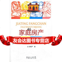 【9】家庭房产法律问题50讲97845411560苏钥严,广东经济出版社有限公司 9787545411560