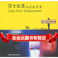 莎士比亚戏剧故事集——英汉双语经典系列(英)兰姆(Lamb,C.),(英)兰姆(La 9787500113942
