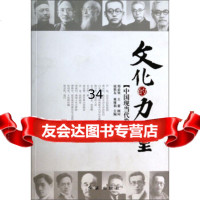 文化的力量(中国现当代卷)张胜友,粟博莉975122949红旗出版社 9787505122949
