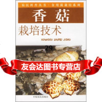 [9]香菇栽培技术97876419373康源春,白乐高,中原农民出版社 9787806419373