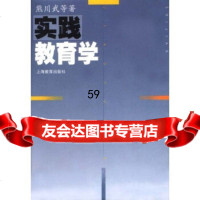 实践教育学熊川武等上海教育出版社97832013029 9787532013029