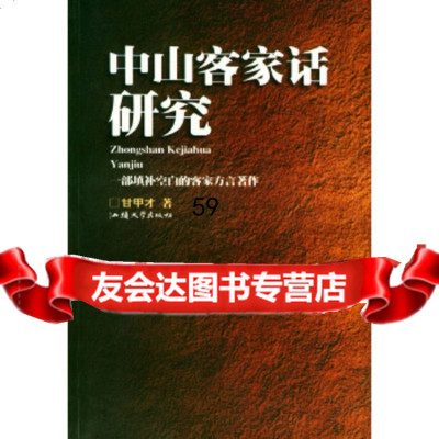 中山客家话研究甘甲才汕头大学出版社97878103661 9787810366199