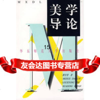 美学导论97861715192楼昔勇,华东师范大学出版社 9787561715192