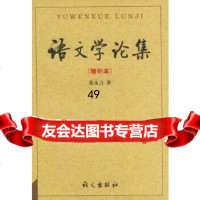 [9]语文学论集:增补本978700625张永言,语文出版社 9787800062599