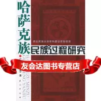 [9]哈萨克族民族过程研究9787105062119冯瑞,民族出版社