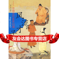 才子-中国古代美男扫描夏日新9787216054010湖北人民出版社