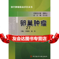 肿瘤现代肿瘤临床诊治丛书闫晓娟等972364304科技文献出版社 9787502364304