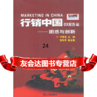 行销中国03报告(下)—困惑与创新卢泰宏9787213026928浙江人民出版社
