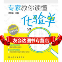 [9]专家教你读懂化验单9787122162779牟明威,化学工业出版社