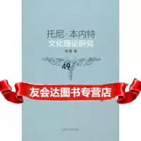 【9】托尼本内特文化理论研究978604932张朋,山东大学出版社 9787560754932