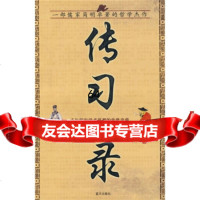 传习录[明]王阳明,王学典979400005蓝天出版社 9787509400005