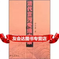 [9]清代贪污大案971434497华尔嘉,群众出版社 9787501434497