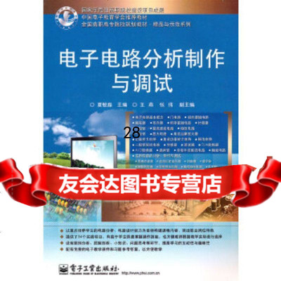 电子电路分析制作与调试夏敏磊9787121119705电子工业出版社