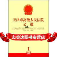 [9]天津市高级公报(2012年辑总第6辑)978118363天津市高级,法律出版 9787511836953