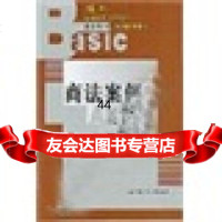 [9]商法案例9787300061221韦忠语,赵万一,中国人民大学出版社