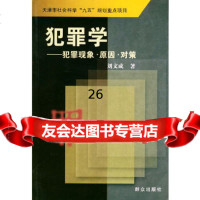 犯罪学:犯罪现象因对策——天津市社会科学“九五”规划重点项目刘文成971 9787501425211