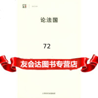 论法国——世纪人文系列丛书(法)迈斯特,鲁仁上海人民出版社9787205467 9787208054677