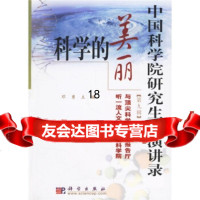 [9]研究生院演讲录(第9辑):科学的美丽97870301782邓勇,科学出版社 9787030178992