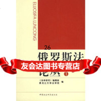 俄罗斯丛1《法学研究》编辑部,黑龙江大学法学院970454182中国社会科学 9787500454182