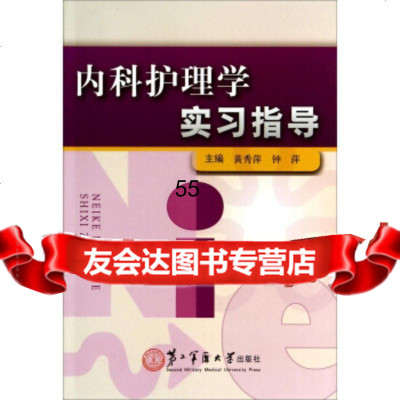 [9]内科护理学实习指导978481092黄秀萍,钟萍,二军医大学出版社 9787548108092