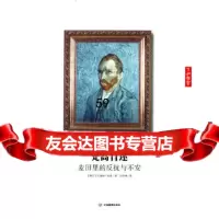梵高自述:麦田里的不安和反抗(荷)梵高江西教育出版社97839264134 9787539264134