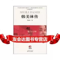 [9]魅力大师——韩美林传9787214058263高亚鸣,江苏人民出版社