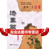 [9]一道菜一个故事:汤羹篇97871887269逸文,现代出版社 9787801887269