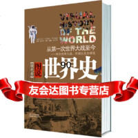 图说世界史:现代卷(德)伯恩德尔,黄洋上海世纪出版股份有限公司发行中心(上海锦绣文章 9787545206012