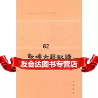 [9]敦煌古籍叙录9787101076042王重民,中华书局