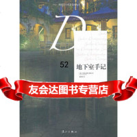 地下室手记()陀思妥耶夫斯基,臧仲伦漓江出版社978406727 9787540756727