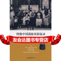 图像中国满族风俗叙录,富育光978771370山东画报出版社 9787807137085