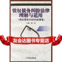 [9]债权债务纠纷法律理解与适用:债权债务纠纷的处理卷97870569456刘炅,出版社 9787800569456