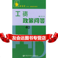 【9】工资政策问答974540119王霞,中国劳动社会保障出版社 9787504540119