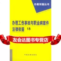 [9]办理工伤事故与职业病案件法律依据97871820587中国法制出版社,中国法制 9787801820587
