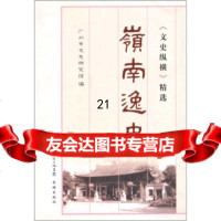 岭南逸史广州市文史研究馆97836054691花城出版社 9787536054691