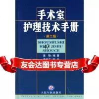 手术室护理技术手册第二版张琤著人民军医出版社97871570550 9787801570550