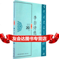 [9]李白诗选译(古代文史名著选译丛书)970604131詹锳注,凤凰出版社 9787550604131